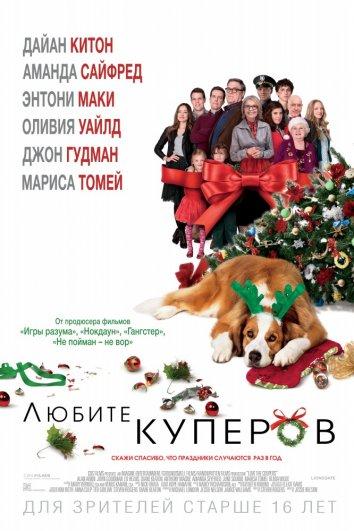 Фильм Любите Куперов 2015 смотреть онлайн с Энтони Маки и Дайан Китон